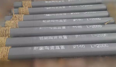 陶瓷复合管道